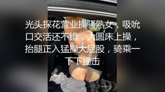 光头探花营业操骚熟女，吸吮口交活还不错，大圆床上操，抬腿正入猛操大屁股，骑乘一下下撞击