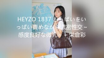 HEYZO 1837 おっぱいをいっぱい責めながら濃密性交～感度良好な微乳～ – 栄倉彩