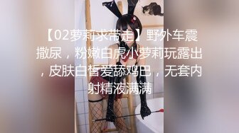 【02萝莉求带走】野外车震撒尿，粉嫩白虎小萝莉玩露出，皮肤白皙爱舔鸡巴，无套内射精液满满