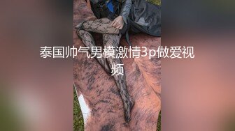 泰国帅气男模激情3p做爱视频