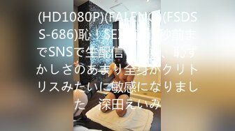 (HD1080P)(FALENO)(FSDSS-686)恥！SEX直前5秒前までSNSで生配信したら、恥ずかしさのあまり全身がクリトリスみたいに敏感になりました　深田えいみ