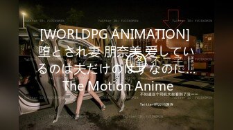 [WORLDPG ANIMATION] 堕とされ妻 朋奈美 爱しているのは夫だけのはずなのに… The Motion Anime