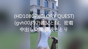 (HD1080P)(GLORY QUEST)(gvh00392)義父と嫁、密着中出し交尾 藤波さとり