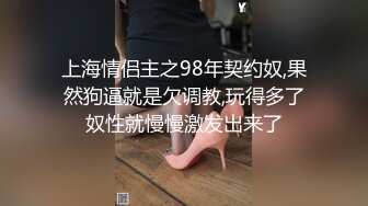 上海情侣主之98年契约奴,果然狗逼就是欠调教,玩得多了奴性就慢慢激发出来了