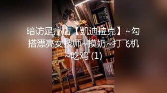 暗访足疗店【凯迪拉克】~勾搭漂亮女技师~摸奶~打飞机~吃鸡 (1)