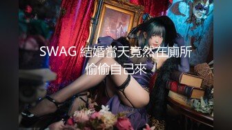 SWAG 結婚當天竟然在廁所偷偷自己來