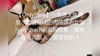 【OnlyFans】小胡渣大屌男友，颜值在线的肉感体态女友[yamthacha]福利合集，蜜桃臀粉穴后入，居家自拍 4