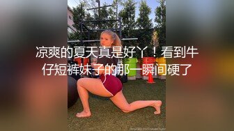 凉爽的夏天真是好丫！看到牛仔短裤妹子的那一瞬间硬了