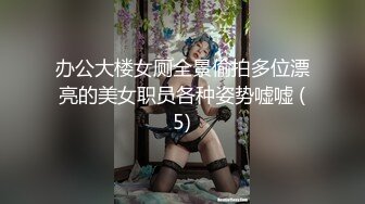 办公大楼女厕全景偷拍多位漂亮的美女职员各种姿势嘘嘘 (5)