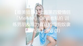 【唯美猎奇】上海第四爱情侣「MeiMei」OF调教私拍 训练男朋友成为真正的母狗奴隶【第九弹】(9v) (3)