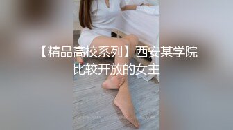 【精品高校系列】西安某学院比较开放的女主