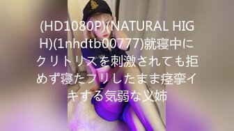 (HD1080P)(NATURAL HIGH)(1nhdtb00777)就寝中にクリトリスを刺激されても拒めず寝たフリしたまま痉挛イキする気弱な义姉