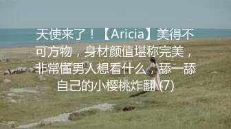 天使来了！【Aricia】美得不可方物，身材颜值堪称完美，非常懂男人想看什么，舔一舔自己的小樱桃炸翻 (7)