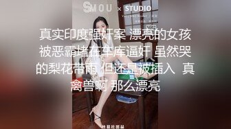 真实印度强奸案 漂亮的女孩被恶霸堵在车库逼奸 虽然哭的梨花带雨 但还是被插入  真禽兽啊 那么漂亮