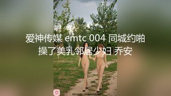 爱神传媒 emtc 004 同城约啪操了美乳邻居少妇 乔安