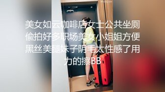 美女如云咖啡店女士公共坐厕偸拍好多职场美女小姐姐方便黑丝美腿妹子阴毛太性感了用力的擦BB