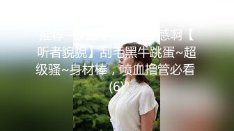 推荐~极品学妹~好性感啊【听者貌貌】刮毛黑牛跳蛋~超级骚~身材棒，喷血撸管必看 (6)