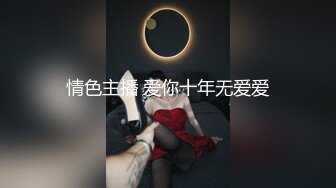 情色主播 爱你十年无爱爱