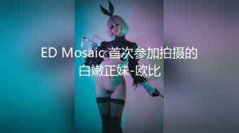 ED Mosaic 首次参加拍摄的白嫩正妹-欧比