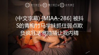 (中文字幕) [MIAA-286] 被抖S的青梅竹马学妹抓住弱点欺负疯狂活塞抽插让我内精