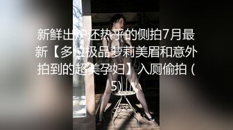 新鲜出炉还热乎的侧拍7月最新【多位极品萝莉美眉和意外拍到的超美孕妇】入厕偷拍 (5)