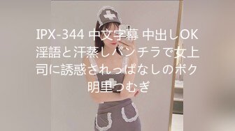 IPX-344 中文字幕 中出しOK淫語と汗蒸しパンチラで女上司に誘惑されっぱなしのボク 明里つむぎ