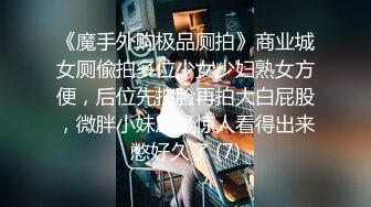 《魔手外购极品厕拍》商业城女厕偸拍多位少女少妇熟女方便，后位先拍脸再拍大白屁股，微胖小妹尿量惊人看得出来憋好久了 (7)