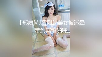 【邢魔MJ系列】美女被迷晕带到宾馆啪啪