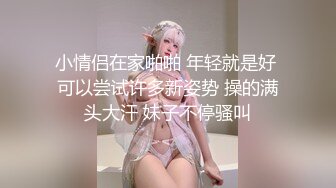 小情侣在家啪啪 年轻就是好 可以尝试许多新姿势 操的满头大汗 妹子不停骚叫