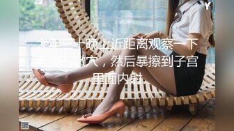 大年三十晚上近距离观察一下老婆的嫩穴，然后暴擦到子宫里面内射