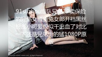 91suzhou组队兄弟3P卖保险的轻熟女骚货兔女郎开裆黑丝扮成小可爱貌似干出血了对比一下还是兄弟肏的猛1080P原版