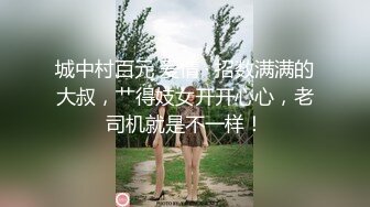 城中村百元 爱情 · 招数满满的大叔，艹得妓女开开心心，老司机就是不一样！