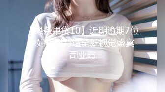 【果条果贷10】近期逾期7位少妇再次打造全新视觉盛宴 司业霞