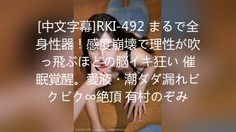 [中文字幕]RKI-492 まるで全身性器！感度崩壊で理性が吹っ飛ぶほどの脳イキ狂い 催眠覚醒。愛液・潮ダダ漏れビクビク∞絶頂 有村のぞみ