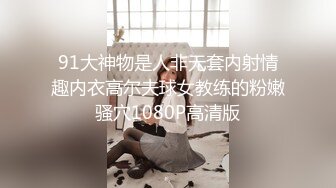 91大神物是人非无套内射情趣内衣高尔夫球女教练的粉嫩骚穴1080P高清版