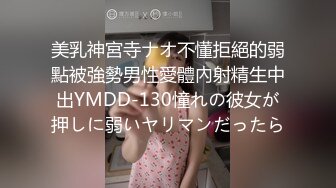 美乳神宮寺ナオ不懂拒絕的弱點被強勢男性愛體內射精生中出YMDD-130憧れの彼女が押しに弱いヤリマンだったら