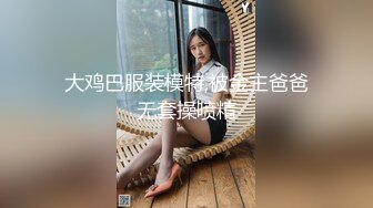 大鸡巴服装模特,被金主爸爸无套操喷精