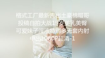 格式工厂最新流出土豪棉帽哥投稿自拍大战19岁美乳美臀可爱妹子淫液特别多无套内射中出1080P超清-1