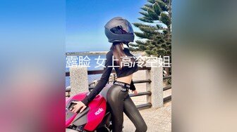 露脸 女上高冷空姐