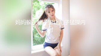 妈妈躲在被子里让儿子猛操内射