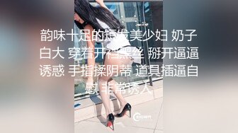 韵味十足的短发美少妇 奶子白大 穿着开裆黑丝 掰开逼逼诱惑 手指揉阴蒂 道具插逼自慰 非常诱人