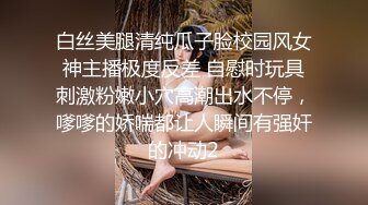 白丝美腿清纯瓜子脸校园风女神主播极度反差 自慰时玩具刺激粉嫩小穴高潮出水不停，嗲嗲的娇喘都让人瞬间有强奸的冲动2