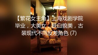 【繁花女主角】上海戏剧学院毕业，大美女，肤白貌美，古装现代不同反差角色 (7)