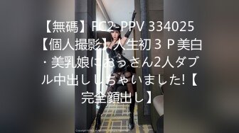 【無碼】FC2-PPV 334025 【個人撮影】人生初３Ｐ美白・美乳娘におっさん2人ダブル中出ししちゃいました!【完全顔出し】