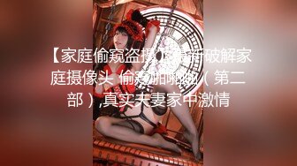 【家庭偷窥盗摄】最新破解家庭摄像头 偷窥啪啪啪（第二部）,真实夫妻家中激情