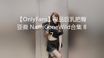 【OnlyFans】极品巨乳肥臀亚裔 NamiGoneWild合集 87