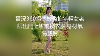 實況360攝像機監拍年輕女老師出門上班前換衣服,身材氣質超贊