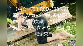 【中文字幕】RBD-533 為了保護作為病人的我被變態侵犯中出內射的女護士們和我的老婆 波多野結衣 みなせ優夏 児島奈央