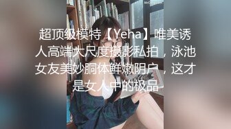 超顶级模特【Yeha】唯美诱人高端大尺度摄影私拍，泳池女友美妙胴体鲜嫩阴户，这才是女人中的极品