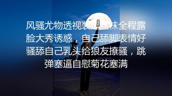 风骚尤物透视装黑丝袜全程露脸大秀诱惑，自己舔脚表情好骚舔自己乳头给狼友撩骚，跳弹塞逼自慰菊花塞满